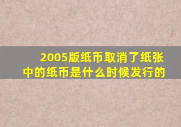 2005版纸币取消了纸张中的纸币是什么时候发行的