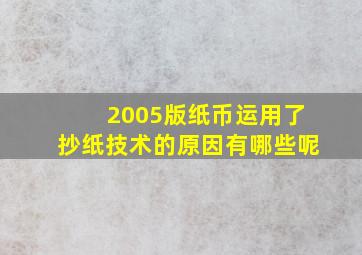 2005版纸币运用了抄纸技术的原因有哪些呢