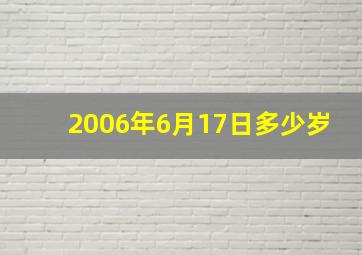 2006年6月17日多少岁