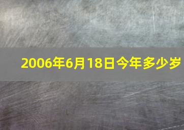 2006年6月18日今年多少岁