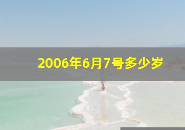 2006年6月7号多少岁