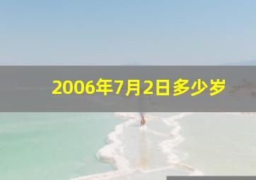 2006年7月2日多少岁