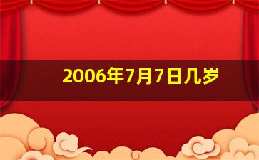 2006年7月7日几岁