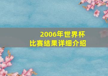 2006年世界杯比赛结果详细介绍