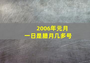 2006年元月一日是腊月几多号