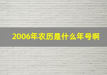 2006年农历是什么年号啊