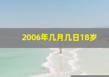 2006年几月几日18岁