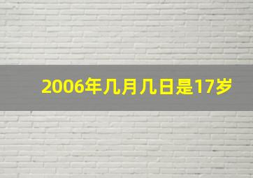 2006年几月几日是17岁