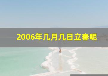 2006年几月几日立春呢