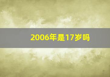 2006年是17岁吗