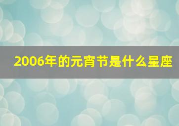 2006年的元宵节是什么星座