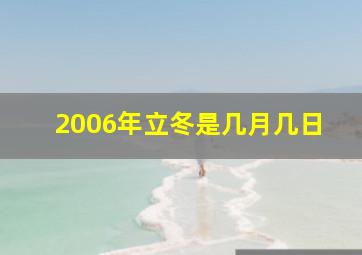 2006年立冬是几月几日