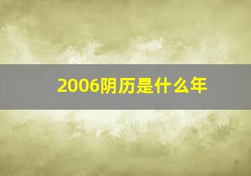 2006阴历是什么年