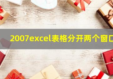 2007excel表格分开两个窗口