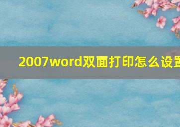 2007word双面打印怎么设置