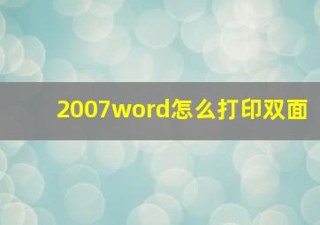 2007word怎么打印双面