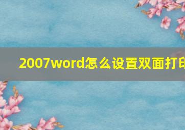 2007word怎么设置双面打印