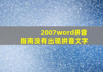 2007word拼音指南没有出现拼音文字