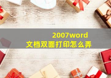 2007word文档双面打印怎么弄