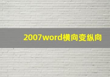 2007word横向变纵向