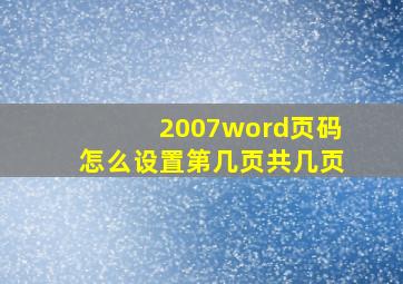 2007word页码怎么设置第几页共几页