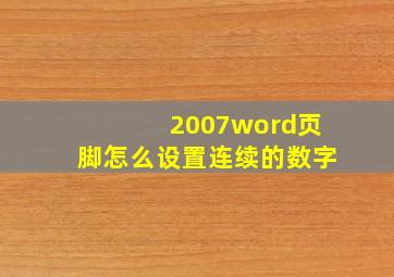 2007word页脚怎么设置连续的数字