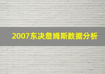 2007东决詹姆斯数据分析