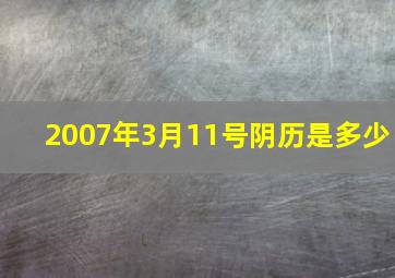 2007年3月11号阴历是多少