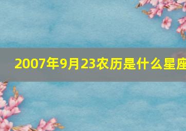 2007年9月23农历是什么星座