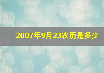 2007年9月23农历是多少