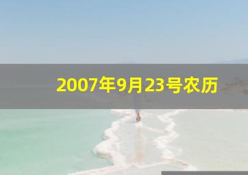 2007年9月23号农历