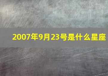 2007年9月23号是什么星座