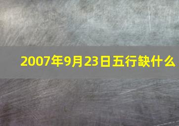 2007年9月23日五行缺什么