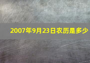 2007年9月23日农历是多少