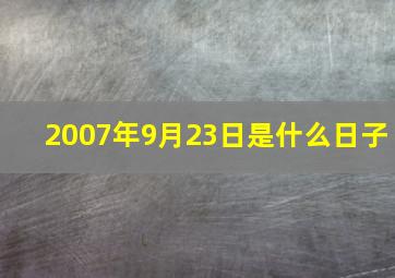 2007年9月23日是什么日子