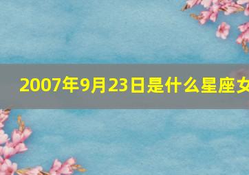 2007年9月23日是什么星座女