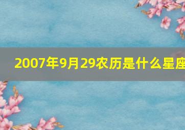 2007年9月29农历是什么星座