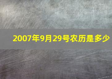 2007年9月29号农历是多少