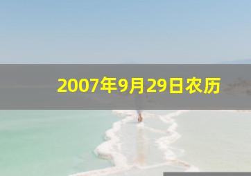 2007年9月29日农历