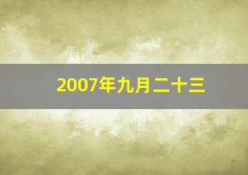 2007年九月二十三