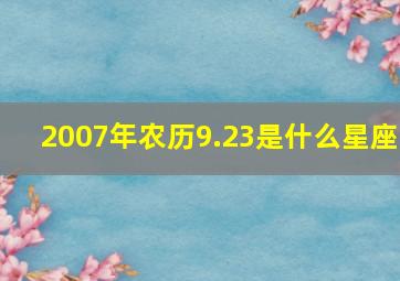 2007年农历9.23是什么星座