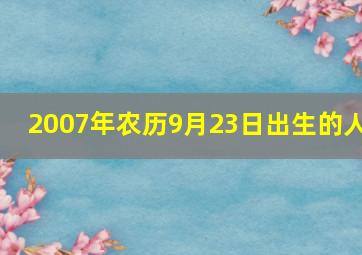 2007年农历9月23日出生的人