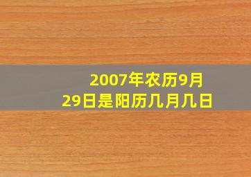 2007年农历9月29日是阳历几月几日