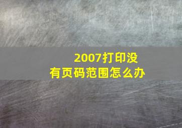 2007打印没有页码范围怎么办