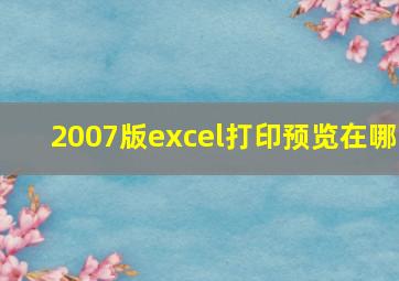 2007版excel打印预览在哪