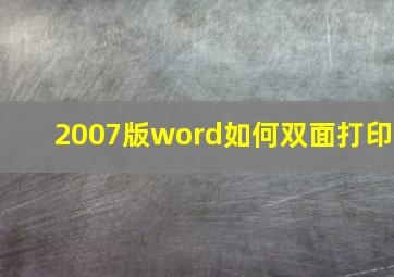 2007版word如何双面打印