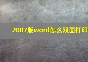 2007版word怎么双面打印