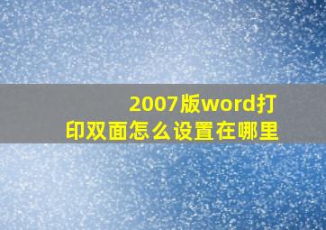 2007版word打印双面怎么设置在哪里