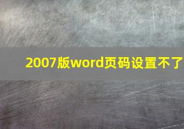 2007版word页码设置不了