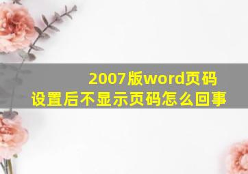 2007版word页码设置后不显示页码怎么回事